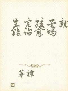 生完孩子就漏尿能治愈吗