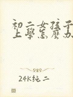 初二女孩子不想上学怎么办呀