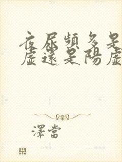 夜尿频多是肾阴虚还是阳虚