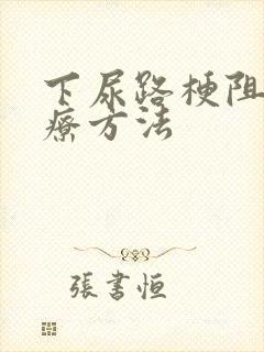 下尿路梗阻的治疗方法