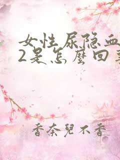 女性尿隐血是+2是怎么回事