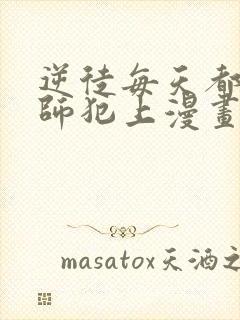 逆徒每天都想欺师犯上漫画免费下拉式