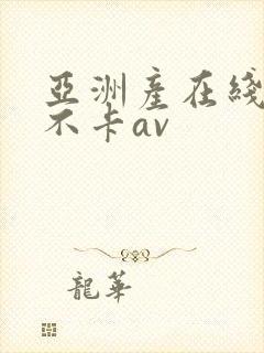 亚洲产在线精品不卡av