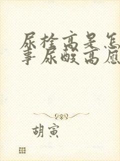 尿栓高是怎么回事尿酸高应注意事项