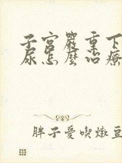 子宫严重下垂漏尿怎么治疗