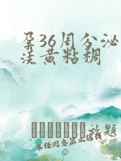 孕36周分泌物淡黄粘稠