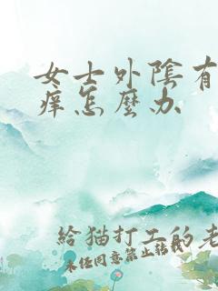 女士外阴有点瘙痒怎么办