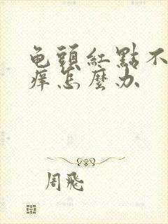 龟头红点不痛不痒怎么办