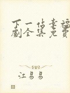 下一站幸福电视剧全集免费观看播放高清