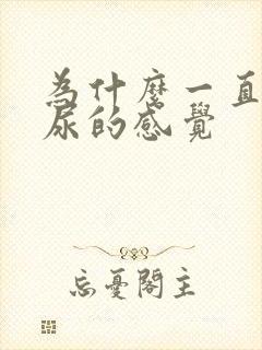 为什么一直想拉尿的感觉