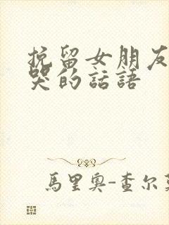 挽留女朋友感动哭的话语