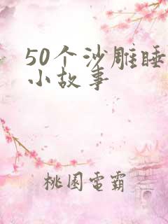 50个沙雕睡前小故事