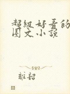 超级好看的娱乐圈文小说