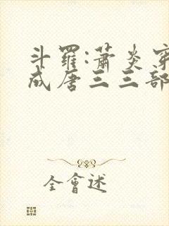 斗罗:萧炎穿越成唐三三部小说顺序