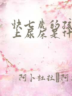 快七岁的孩子晚上尿床是什么原因