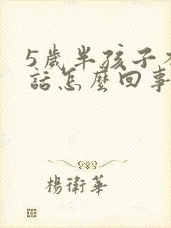 5岁半孩子不说话怎么回事