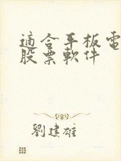 适合平板电脑的股票软件