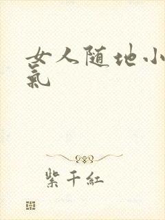 女人随地小便霸气