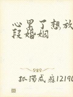 心累了想放弃这段婚姻