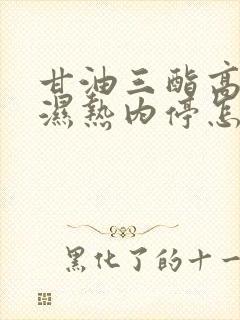 甘油三酯高脾虚湿热内停怎样调理