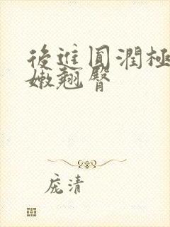 后进圆润极品白嫩翘臀