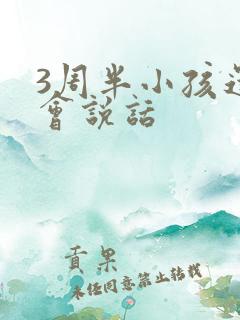 3周半小孩还不会说话