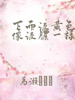 下面流黄色液体像流脓一样是什么原因