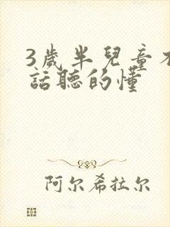 3岁半儿童不说话听的懂