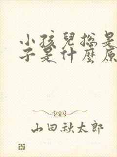 小孩儿总是尿裤子是什么原因