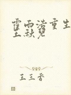 霍雨浩重生不负王秋儿