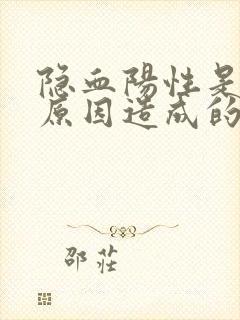 隐血阳性是什么原因造成的