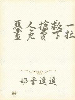 恶人抢救一下漫画免费下拉式