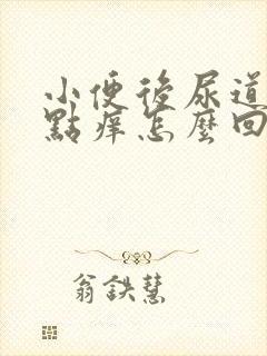 小便后尿道口有点痒怎么回事