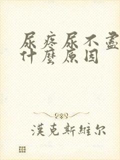 尿疼尿不尽分岔什么原因