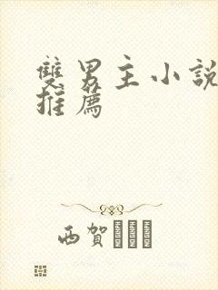 双男主小说甜宠推荐