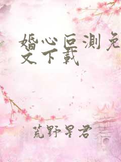婚心叵测免费全文下载