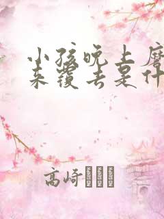 小孩晚上磨牙翻来覆去是什么原因