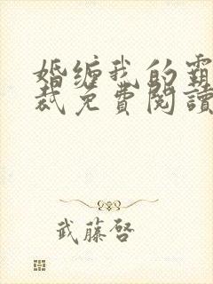 婚缠我的霸道总裁免费阅读