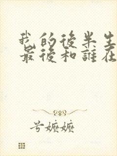 我的后半生沈清最后和谁在一起了