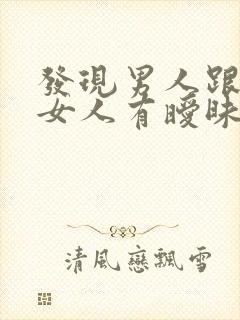 发现男人跟其他女人有暧昧怎么处理