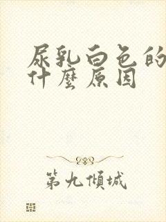 尿乳白色的尿是什么原因