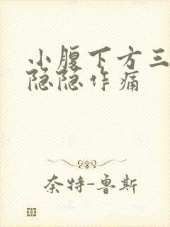 小腹下方三角区隐隐作痛