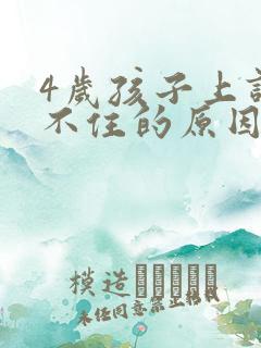 4岁孩子上课坐不住的原因