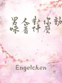 男人对你动手意味着什么