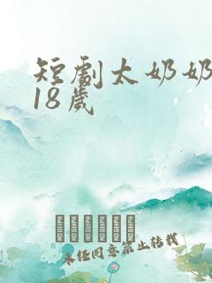 短剧太奶奶重返18岁