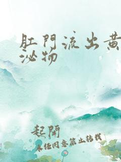 肛门流出黄色分泌物