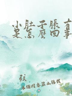 小肚子胀有尿意是怎么回事