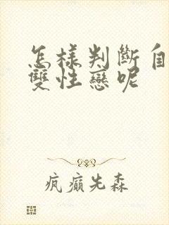 怎样判断自己是双性恋呢