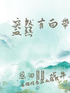 突然有白带中带血丝