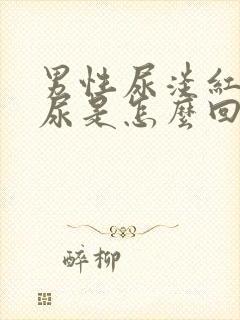 男性尿淡红色的尿是怎么回事